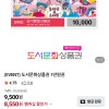 네이버스토어)쿠프마케팅 도서문화상품권 1만원권 8,550원